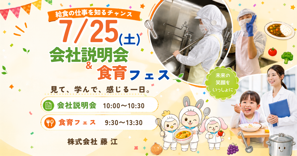 【おしらせ】会社説明会合同開催　第5回FMS食育フェス開催決定✨参加費無料